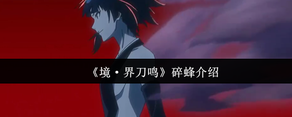 《境·界刀鸣》碎蜂介绍