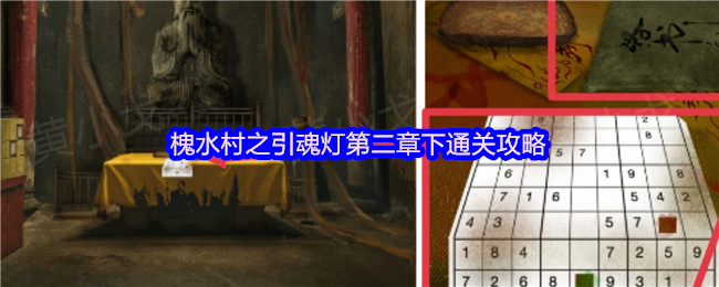 槐水村之引魂灯第二章下通关攻略
