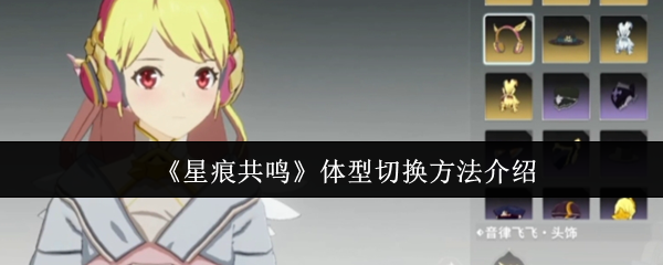 《星痕共鸣》体型切换方法介绍