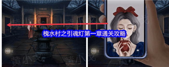 槐水村之引魂灯第一章通关攻略