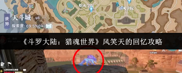 《斗罗大陆：猎魂世界》风笑天的回忆攻略