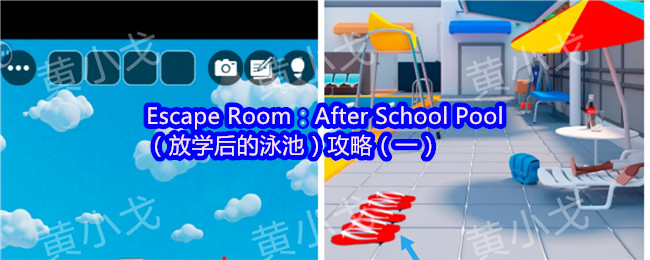 Escape Room：After School Pool（放学后的泳池）攻略（一）