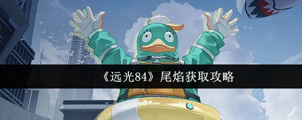 《远光84》尾焰获取攻略