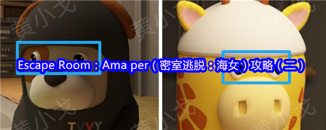 Escape Room：Ama per（密室逃脱：海女）攻略（二）