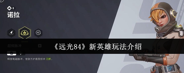 《远光84》新英雄玩法介绍