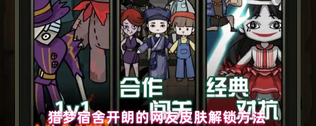 猎梦宿舍开朗的网友皮肤解锁方法