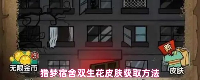 猎梦宿舍双生花皮肤获取方法