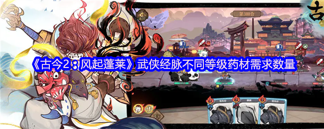 《古今2：风起蓬莱》武侠经脉不同等级药材需求数量