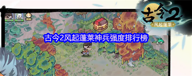 古今2风起蓬莱神兵强度排行榜