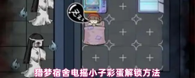 猎梦宿舍电摇小子彩蛋解锁方法