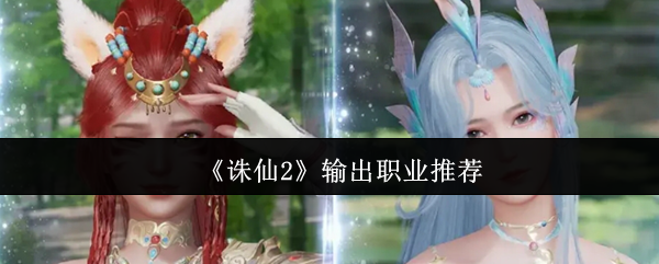 《诛仙2》输出职业推荐
