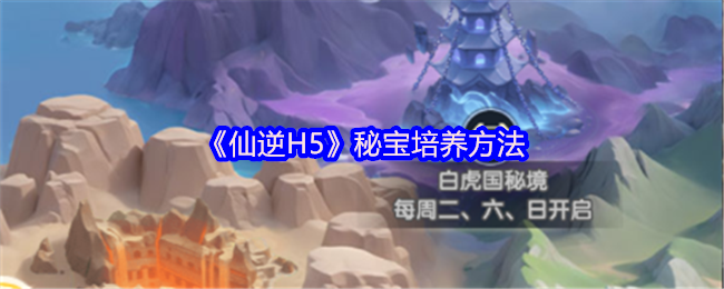 《仙逆H5》秘宝培养方法