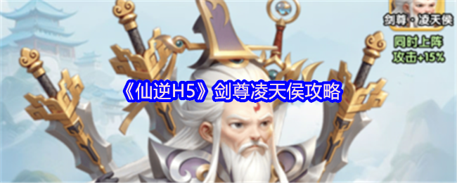 《仙逆H5》剑尊凌天侯攻略