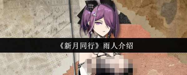 《新月同行》雨人介绍