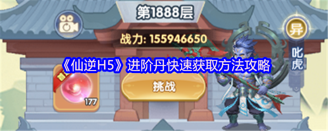 《仙逆H5》进阶丹快速获取方法攻略