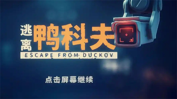 逃离鸭科夫热成像怎么获得