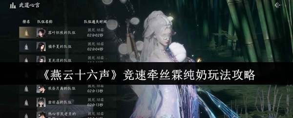 《燕云十六声》竞速牵丝霖纯奶玩法攻略