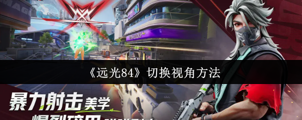 《远光84》切换视角方法