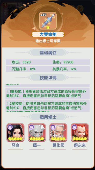 《仙逆H5》马良飞剑选择推荐