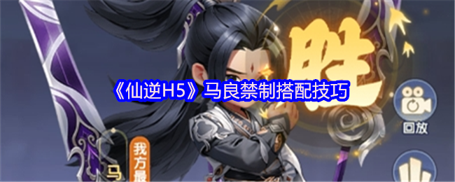 《仙逆H5》马良禁制搭配技巧