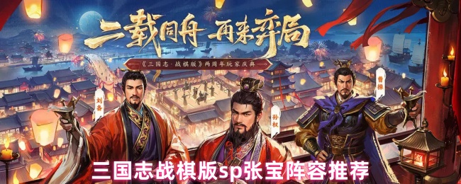 三国志战棋版sp张宝阵容推荐