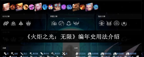 《火炬之光：无限》编年史用法介绍