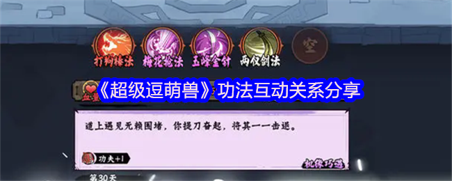 《超级逗萌兽》功法互动关系分享