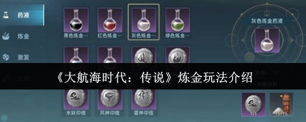 《大航海时代：传说》炼金玩法介绍