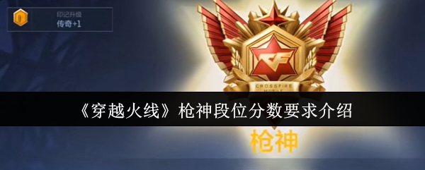 《穿越火线》枪神段位分数要求介绍