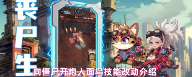 向僵尸开炮人面鸟技能改动介绍