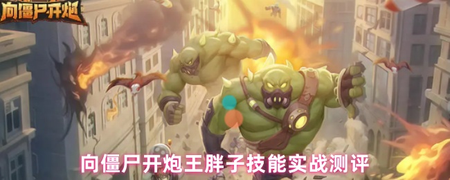 向僵尸开炮王胖子技能实战测评