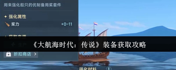 《大航海时代：传说》装备获取攻略