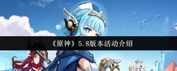 《原神》5.8版本活动介绍