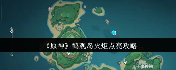 《原神》鹤观岛火炬点亮攻略