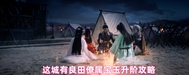 这城有良田僚属宝玉升阶攻略