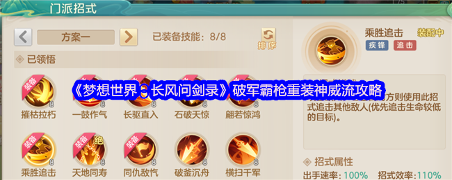 《梦想世界：长风问剑录》破军霸枪重装神威流攻略