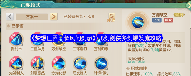 《梦想世界：长风问剑录》飞剑剑侠多剑爆发流攻略