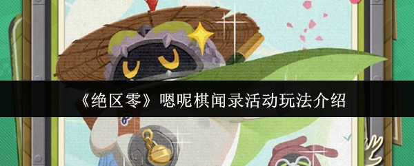 《绝区零》嗯呢棋闻录活动玩法介绍