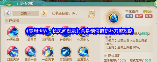 《梦想世界：长风问剑录》舍身剑侠追斩补刀流攻略