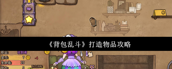 《背包乱斗》打造物品攻略