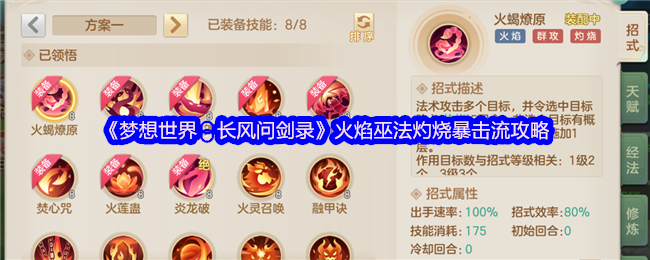 《梦想世界：长风问剑录》火焰巫法灼烧暴击流攻略