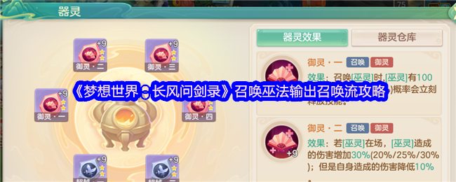 《梦想世界：长风问剑录》召唤巫法输出召唤流攻略