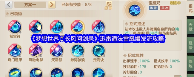 《梦想世界：长风问剑录》迅雷道法雷凰爆发流攻略