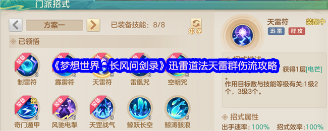 《梦想世界：长风问剑录》迅雷道法天雷群伤流攻略