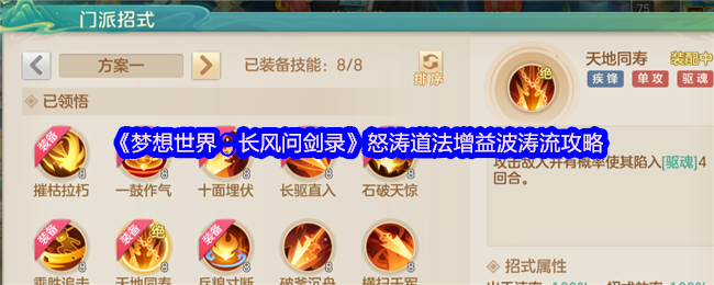 《梦想世界：长风问剑录》怒涛道法增益波涛流攻略