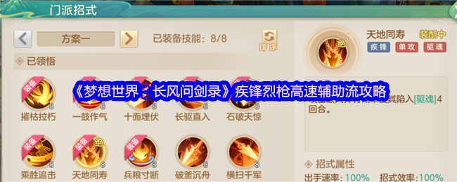 《梦想世界：长风问剑录》疾锋烈枪高速辅助流攻略