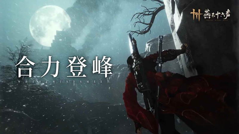 《燕云十六声》武道心宫玩法攻略