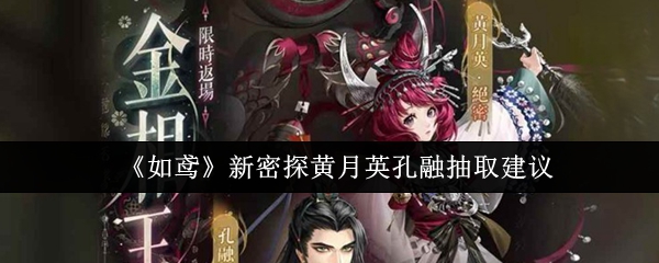 《如鸢》新密探黄月英孔融抽取建议