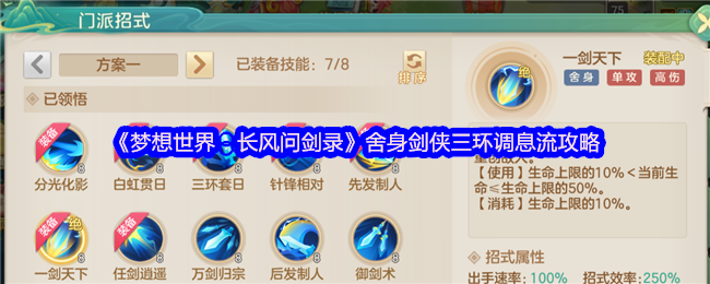 《梦想世界：长风问剑录》舍身剑侠三环调息流攻略
