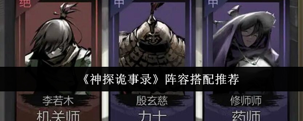 《神探诡事录》阵容搭配推荐